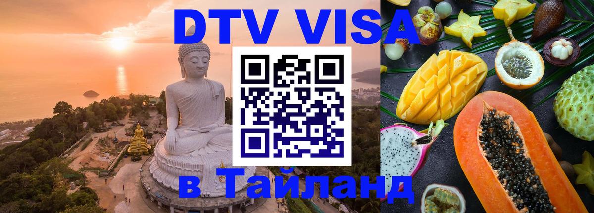 VISA в Тайланд для удалёнщиков Санто-Доминго 