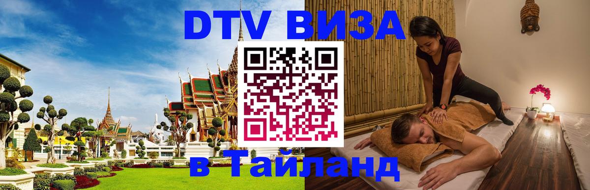 DTV Виза в Тайланд для россиян 
