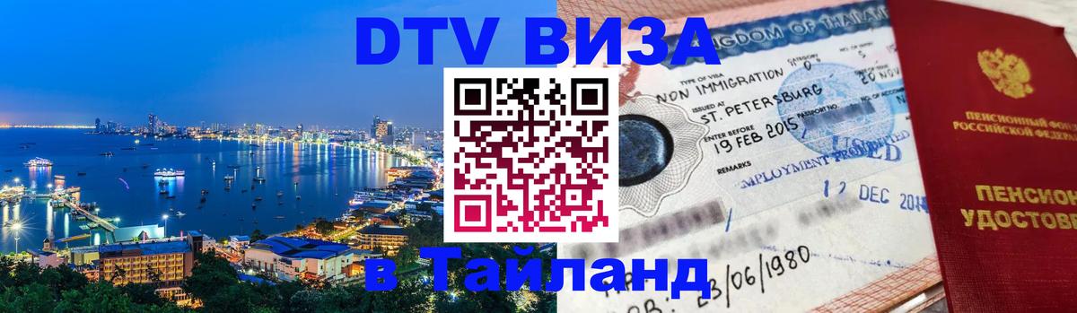 Цены на DTV визу в Таиланд — пакеты услуг, достаточно даже паспорта - 05.10.2025 