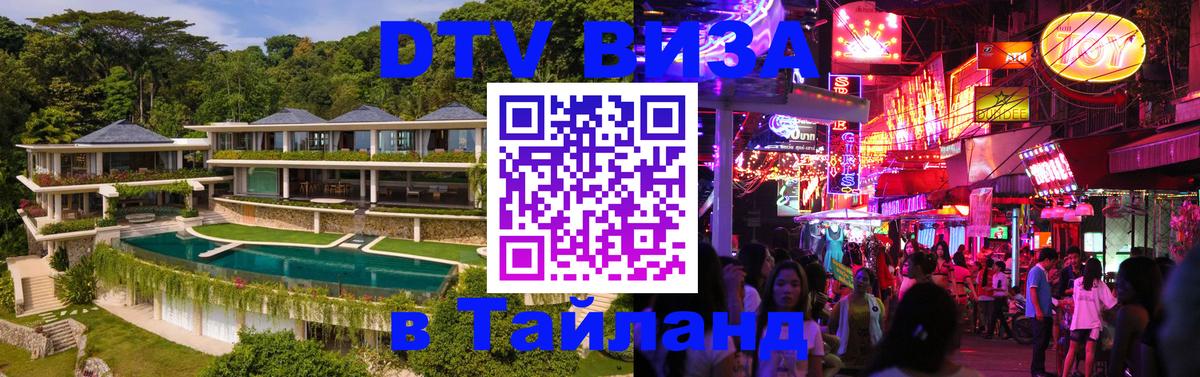 Стоимость и условия DTV визы — оформление в Таиланд под ключ - 20.11.2025 